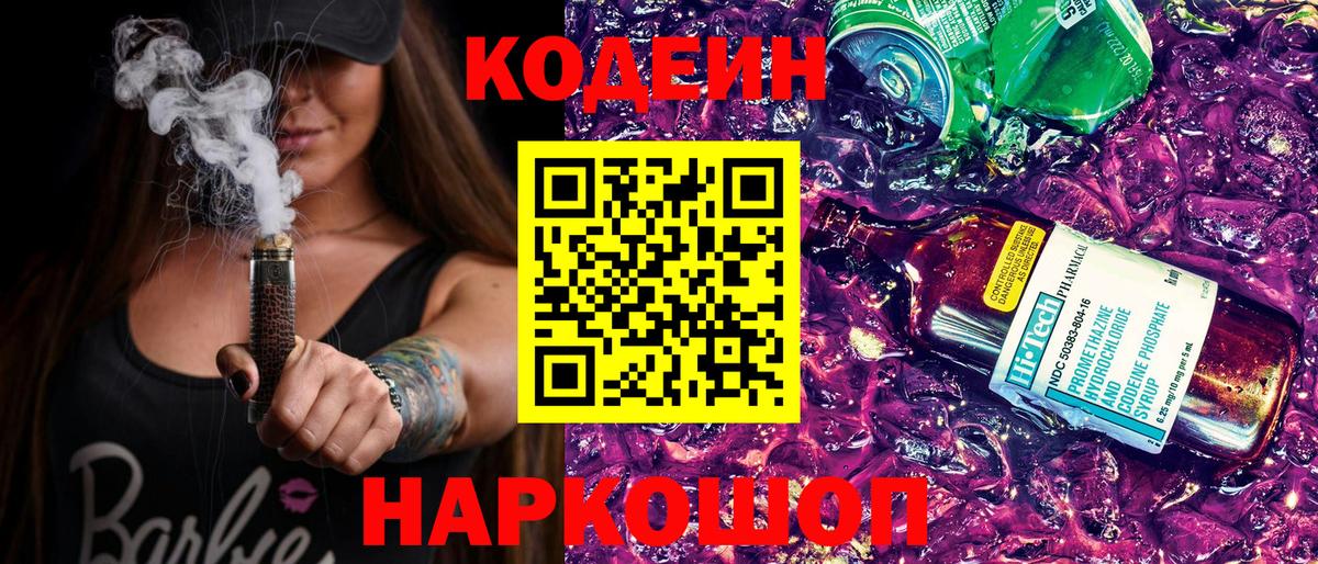 Кодеин Purple Drank  Вход с VPN  Кириши  Кодеиновый сироп Lean Purple Drank 